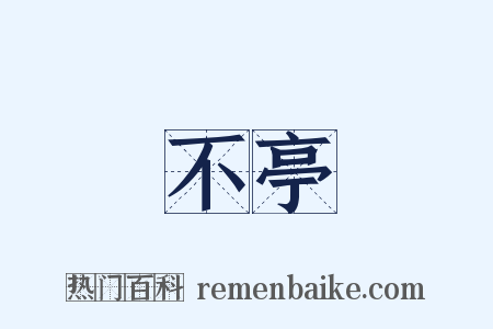 不亭是什么意思的图片